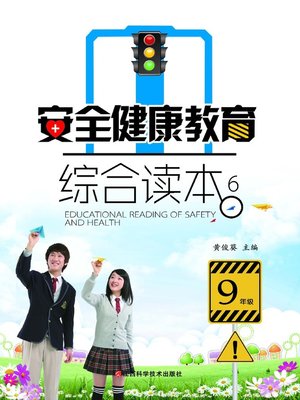 cover image of 安全健康教育综合读本6
